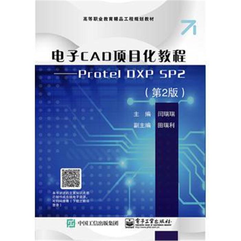全新正版 电子CAD项目化教程——Protel DXP SP2(第2版)