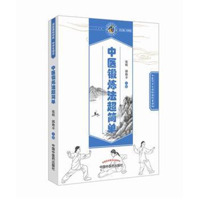 全新正版 中医锻超简单 读故事知中医丛书