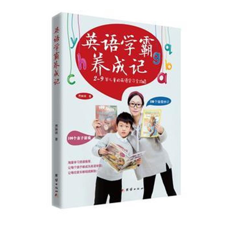 全新正版 英语学霸养成记：2-9岁儿童的英语学习全攻略