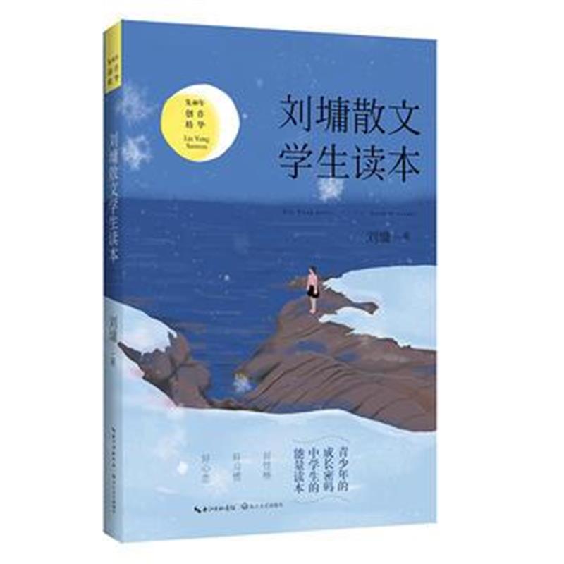 全新正版 刘墉散文 学生读本