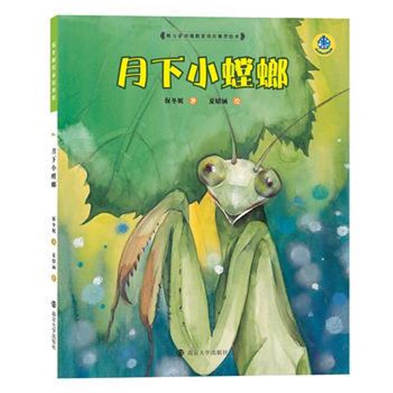 全新正版 保冬妮绘本昆虫馆/月下小螳螂(平装)