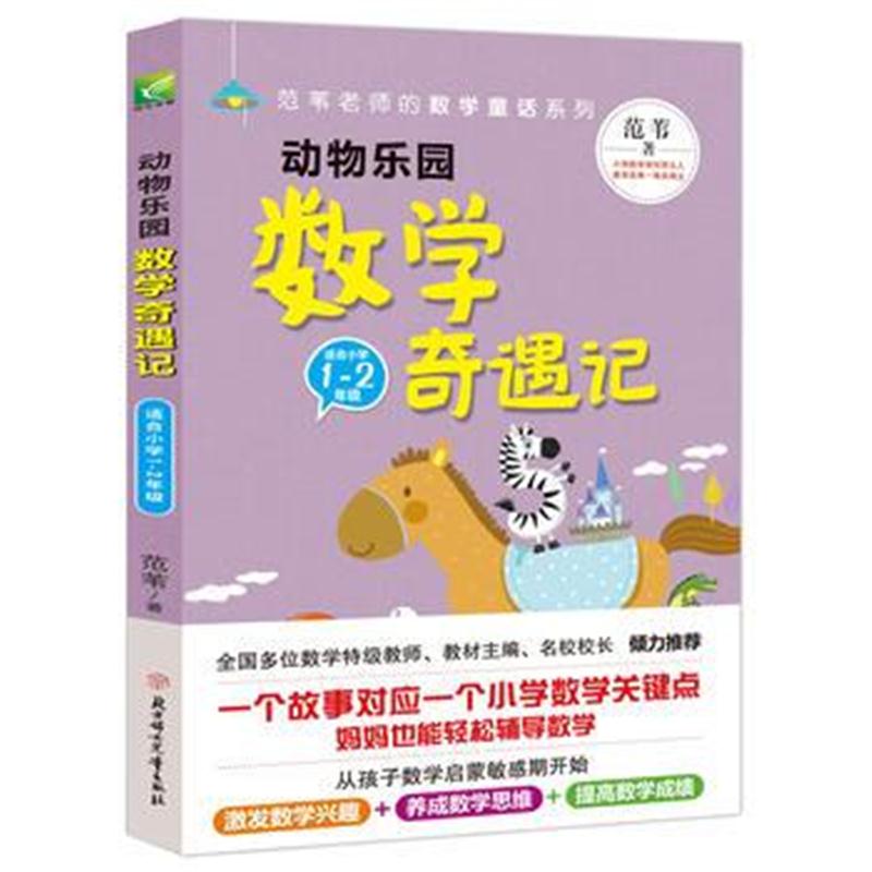 全新正版 范苇老师给孩子的数学童话:动物乐园数学奇遇记(小学1-2年级)抓住