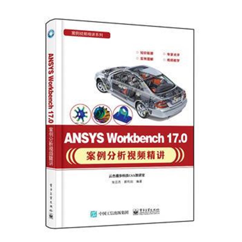 全新正版 ANSYS Workbench 17 0案例分析视频精讲