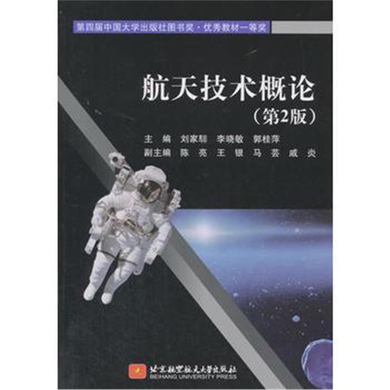 全新正版 航天技术概论(第2版)