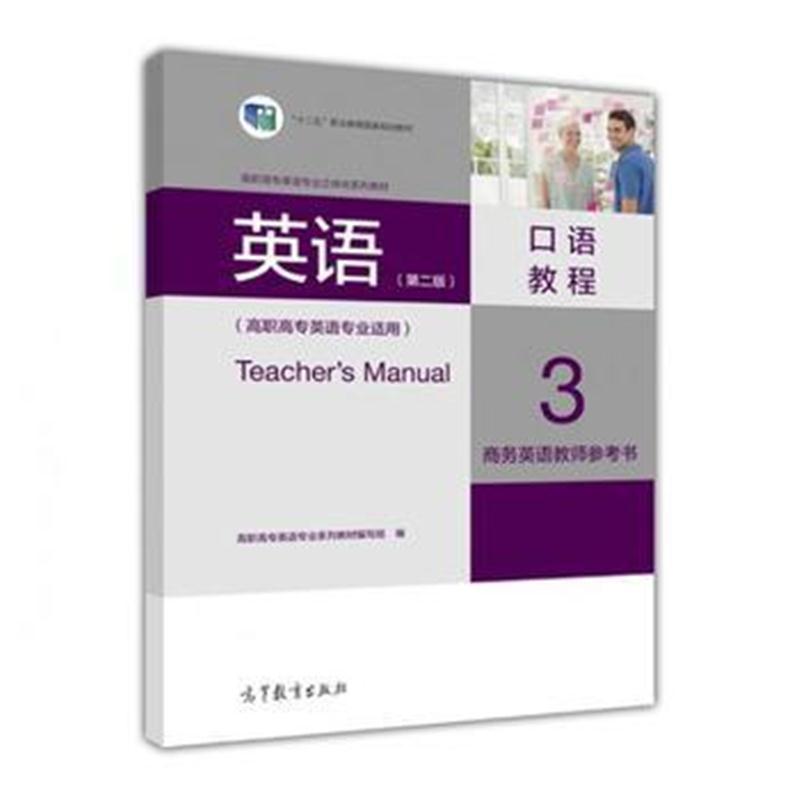 全新正版 英语(第二版)口语教程3旅游英语教师参考书(高职高专英语专业适用)