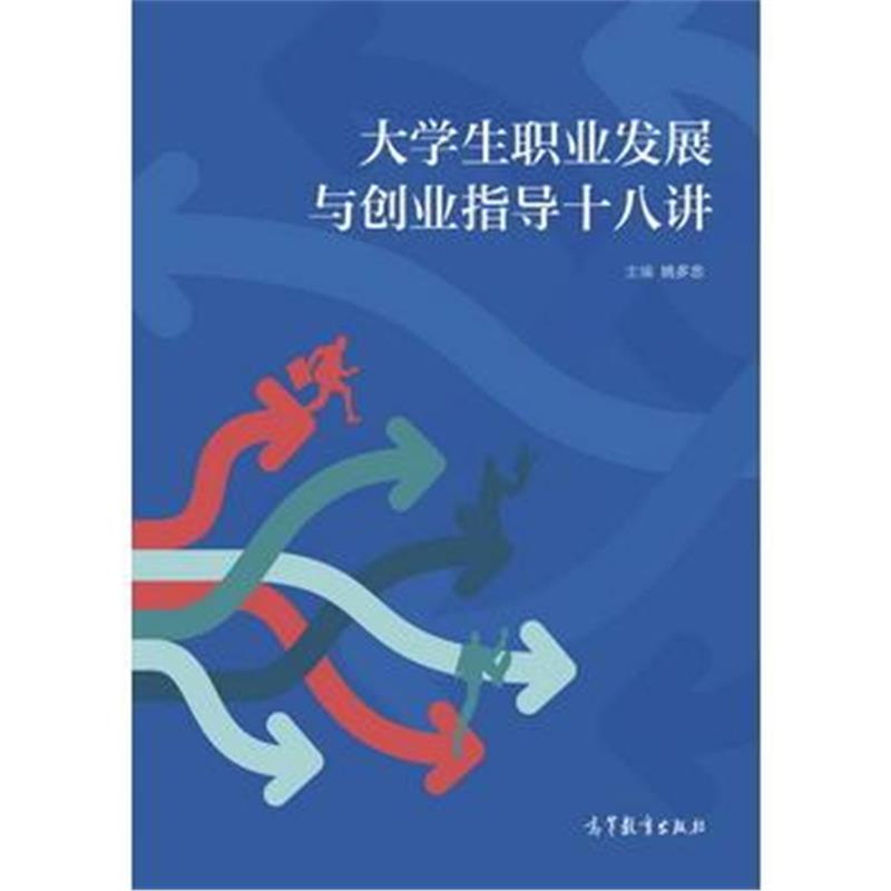 全新正版 大学生职业发展与创业指导十八讲