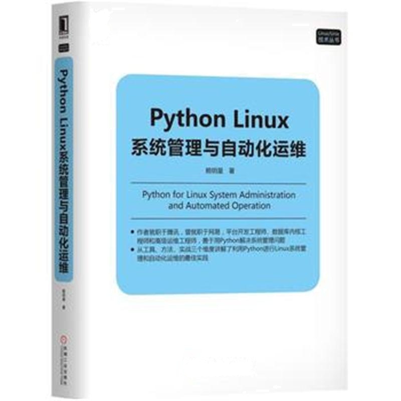 全新正版 Python Linux系统管理与自动化运维