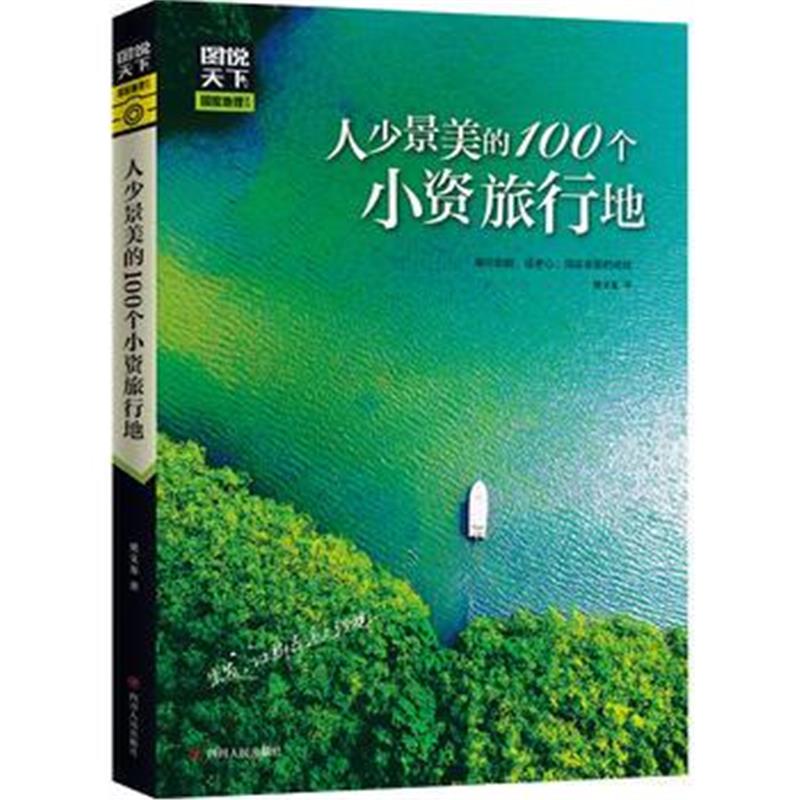 全新正版 人少景美的100个小资旅行地 图说天下 国家地理