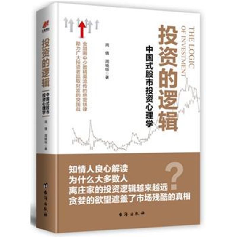 全新正版 投资的逻辑：中国式股市投资心理学——金融圈中少数精英流传的绝