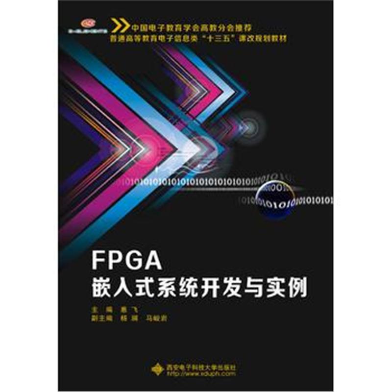 全新正版 FPGA嵌入式系统开发与实例