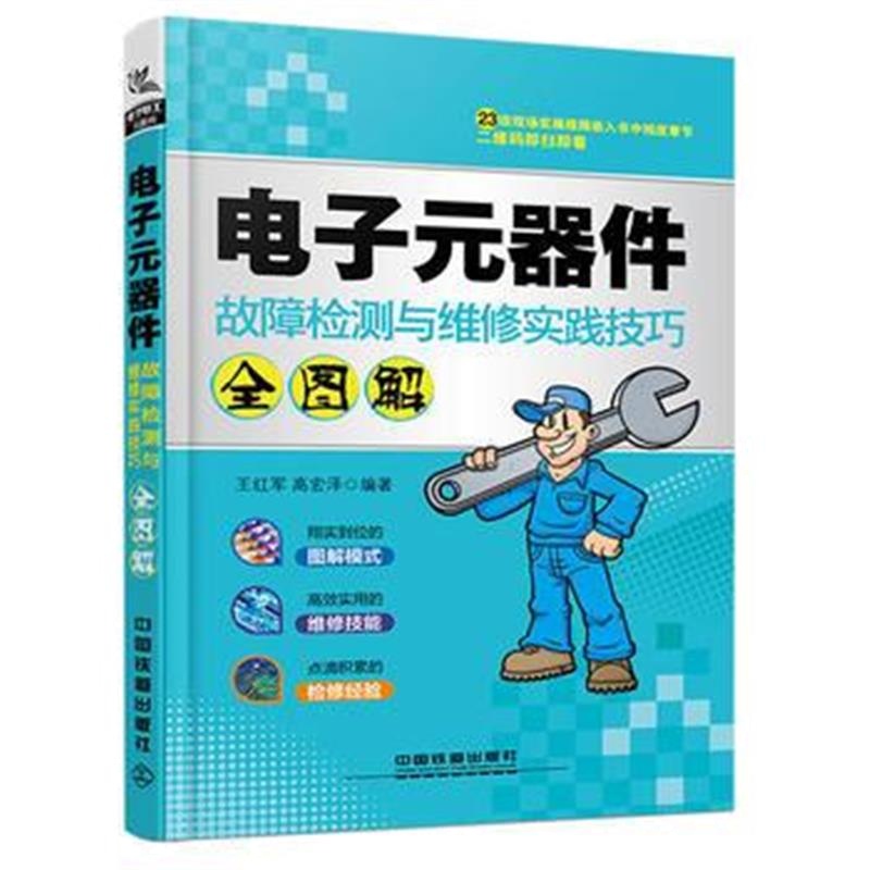 全新正版 电子元器件故障检测与维修实践技巧全图解