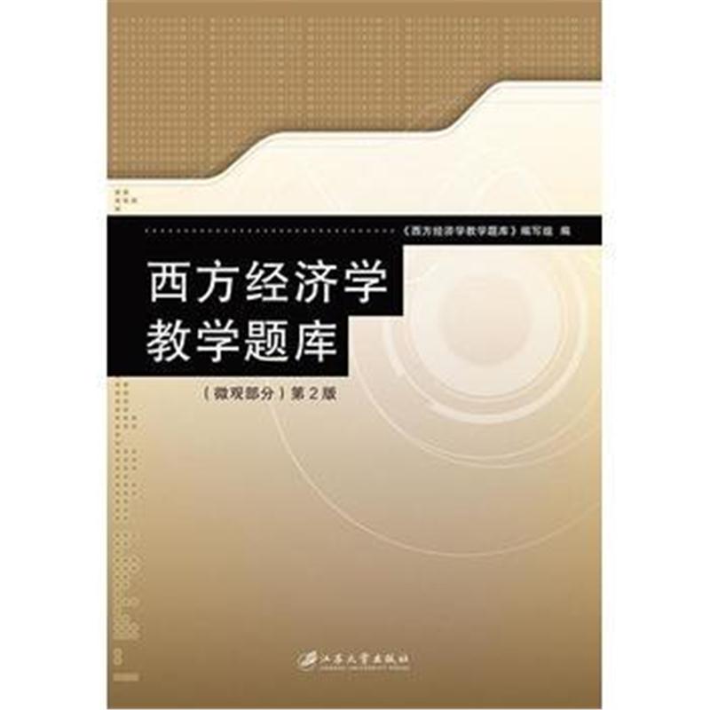 全新正版 西方经济学教学题库 微观部分(第2版)