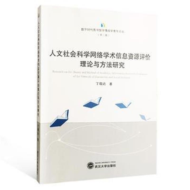 全新正版 人文社会科学网络学术信息资源评价理论与方法研究