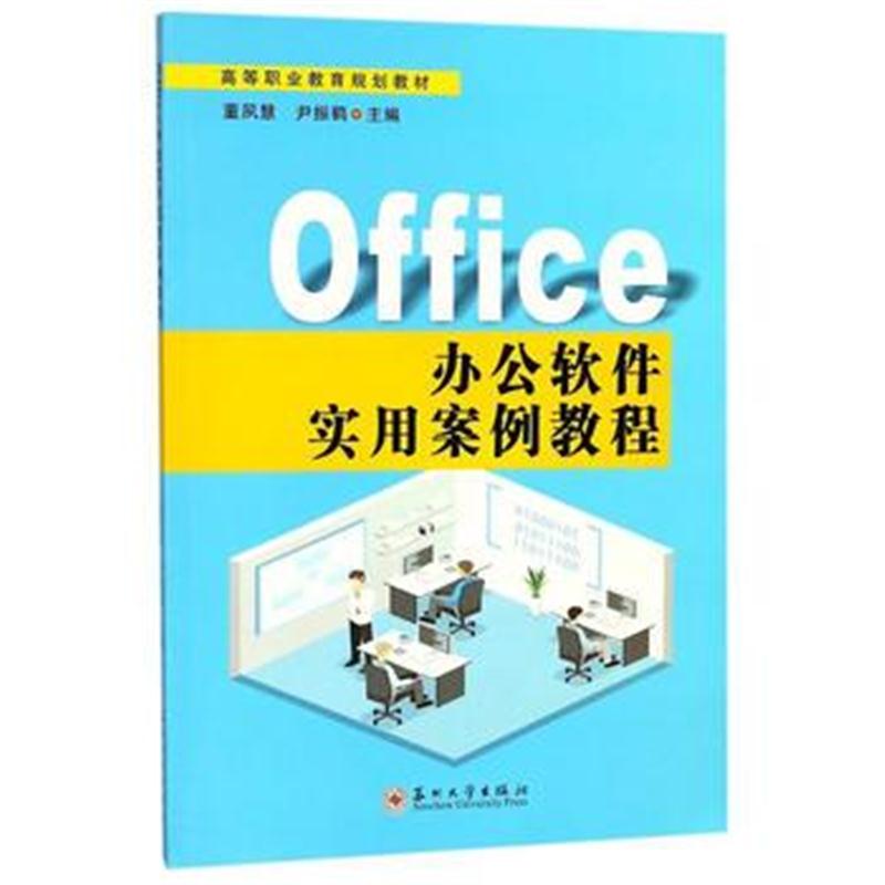 全新正版 高等职业教育规划教材-Office办公软件实用案例教程