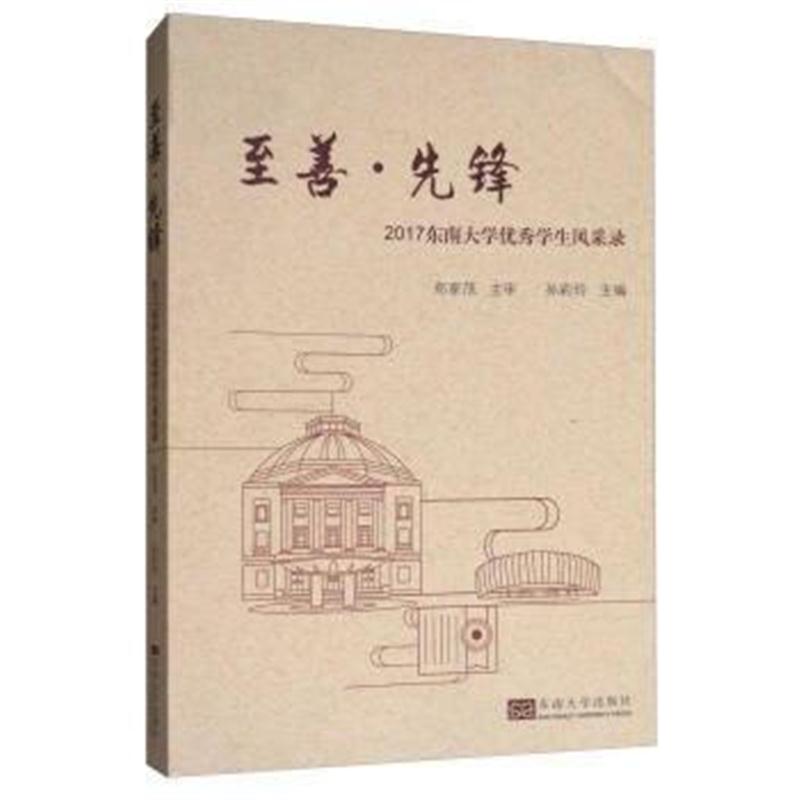 全新正版 至善 先锋：2017东南大学学生风采录