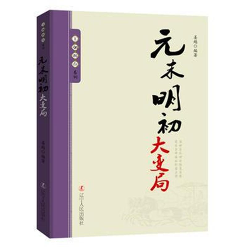 全新正版 王朝拐点系列：元末明初大变局