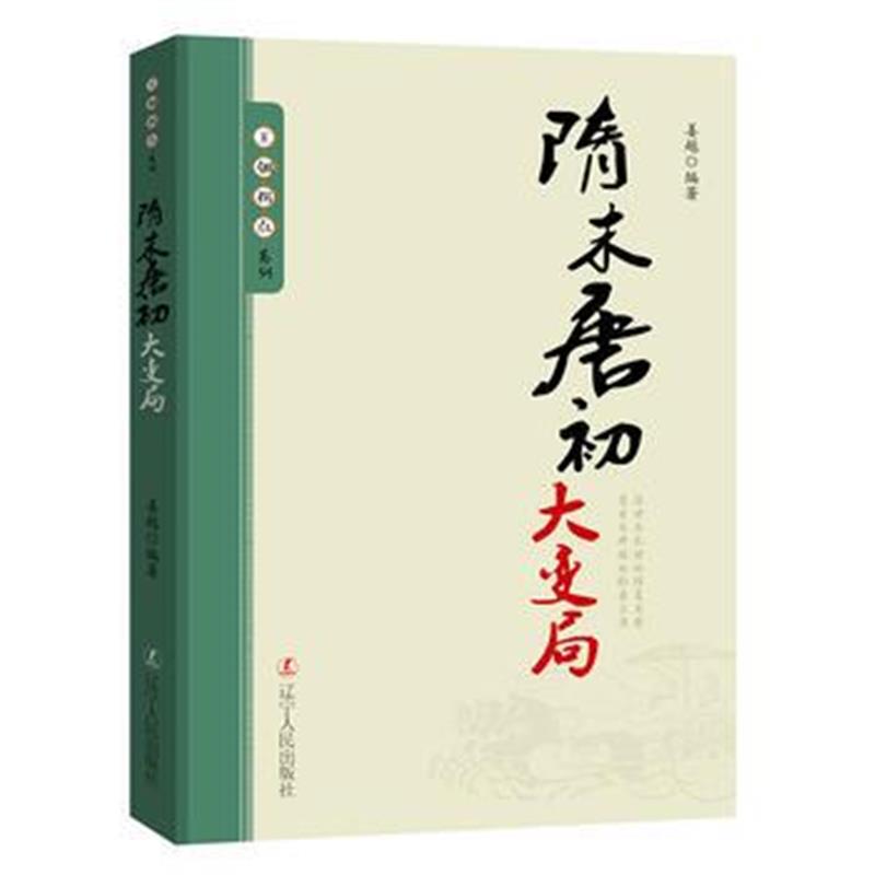 全新正版 王朝拐点系列：隋末唐初大变局