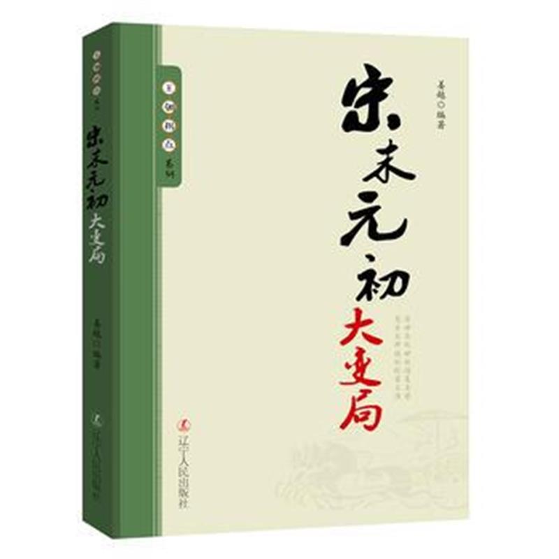 全新正版 王朝拐点系列：宋末元初大变局