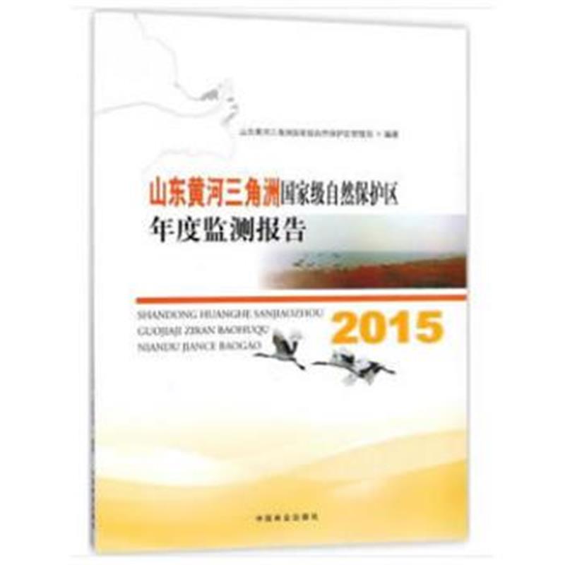 全新正版 山东黄河三角洲自然保护区年度监测报告(2015)