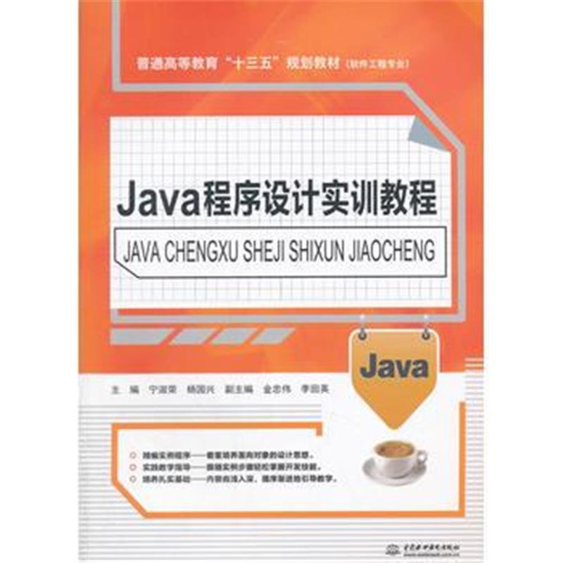 全新正版 Java程序设计实训教程(普通高等教育“十三五”规划教材(软件工程