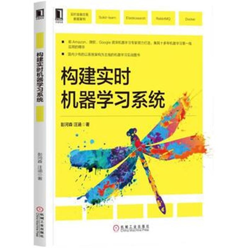 全新正版 构建实时机器学习系统