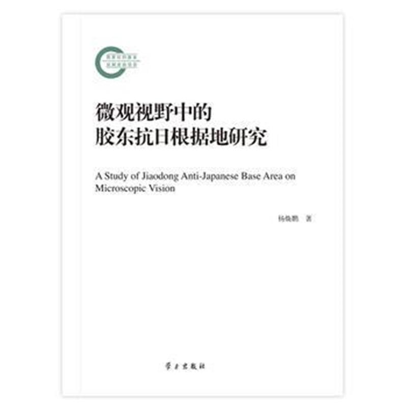 全新正版 微观视野中的胶东抗日根据地研究