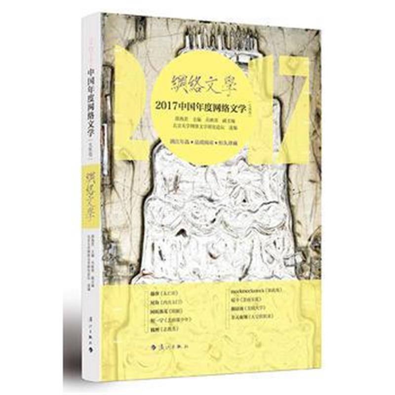 全新正版 2017中国年度网络文学［女频卷］