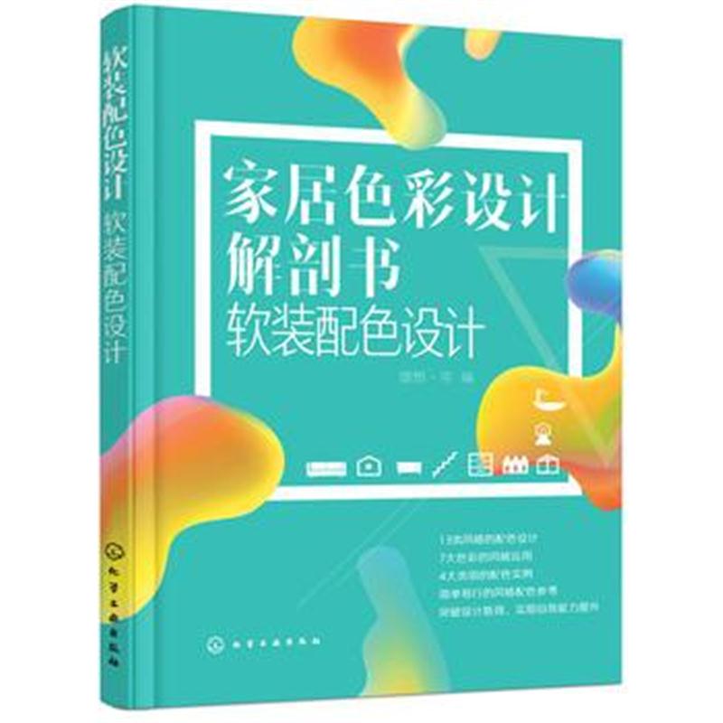 全新正版 家居色彩设计解剖书 软装配色设计