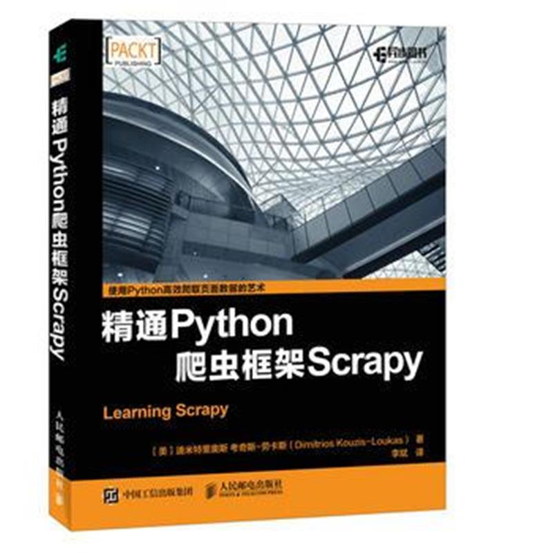 全新正版 精通Python爬虫框架Scrapy