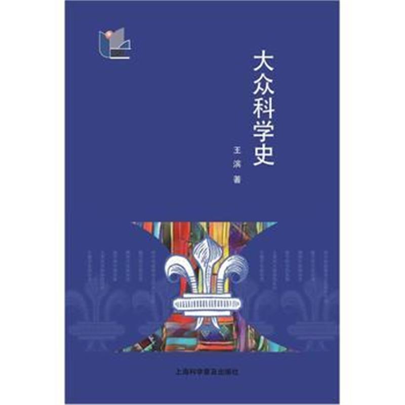 全新正版 大众科学史