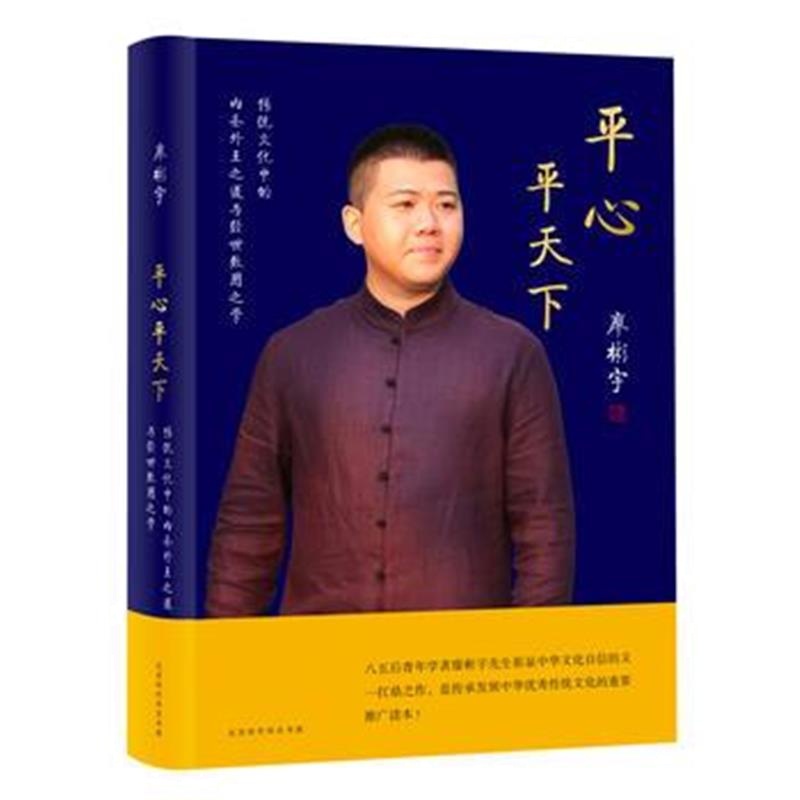 全新正版 《平心平天下——传统文化中的内圣外王之道与经世致用之学》