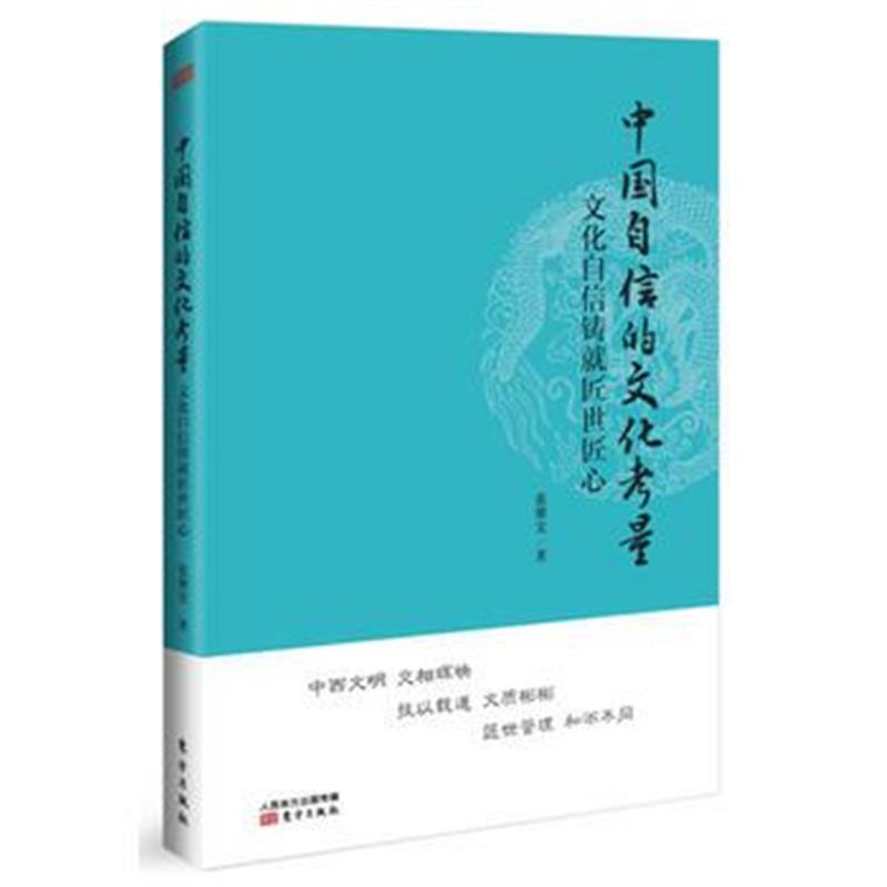 全新正版 中国自信的文化考量——文化自信铸就匠世匠心