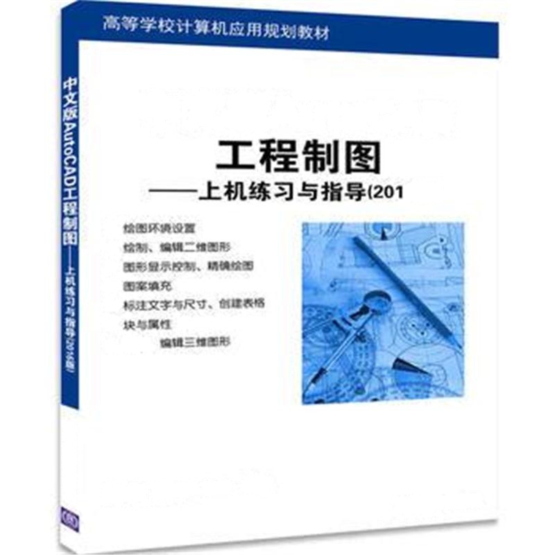 全新正版 中文版AutoCAD工程制图--上机练习与指导(2016版)