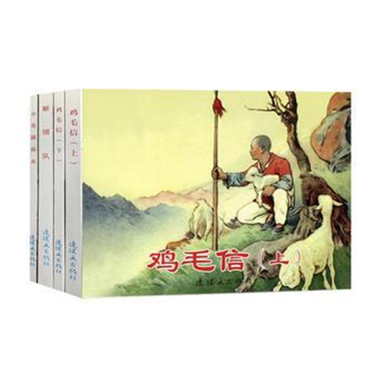 全新正版 红色经典故事(4)中国连环画经典故事系列
