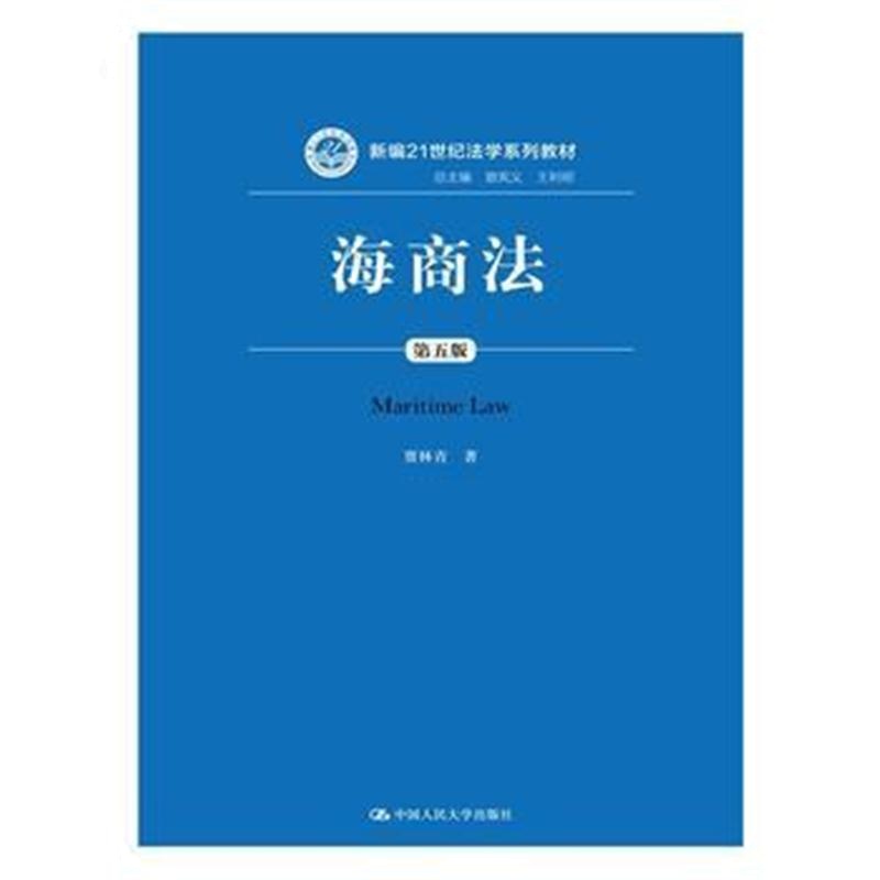 全新正版 海商法(第五版)(新编21世纪法学系列教材)