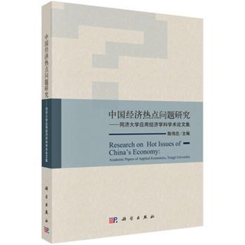 全新正版 中国经济热点问题研究——同济大学应用经济学科学术论文集