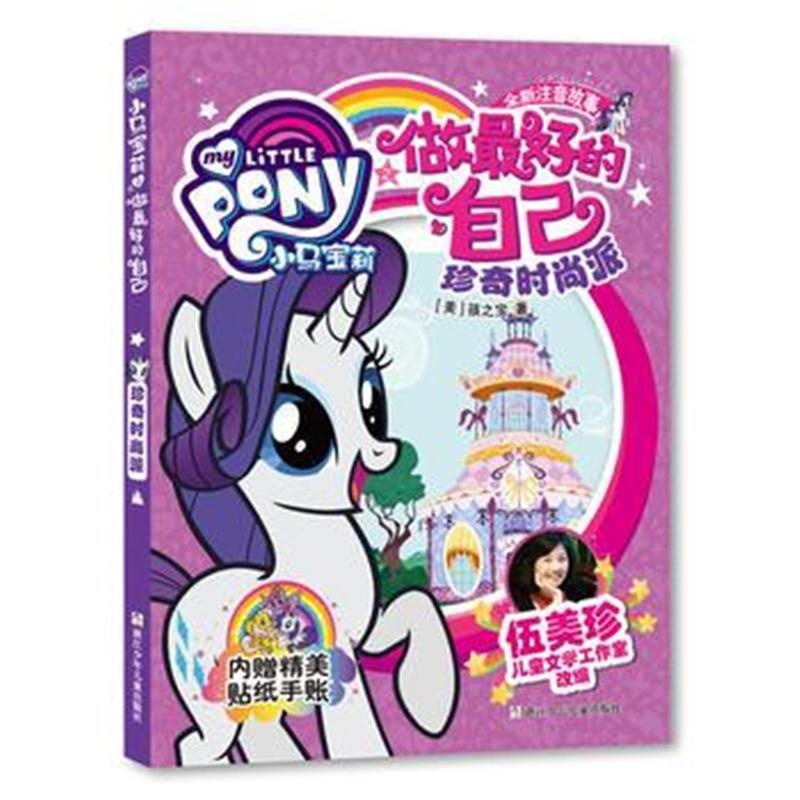 全新正版 小马宝莉之做的自己：珍奇时尚派