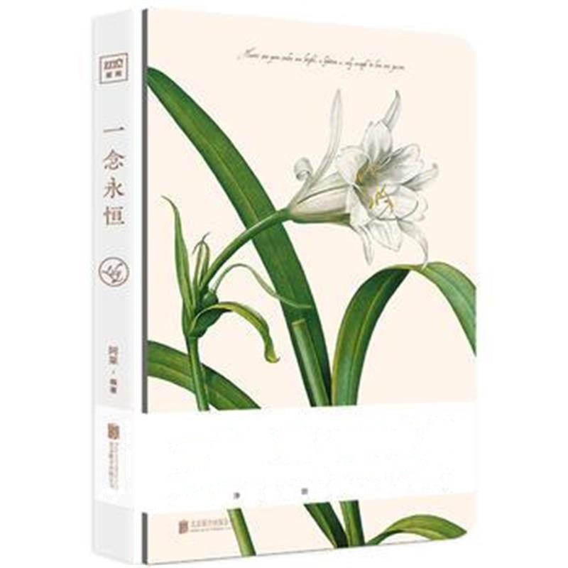 全新正版 一念永恒：百合之书