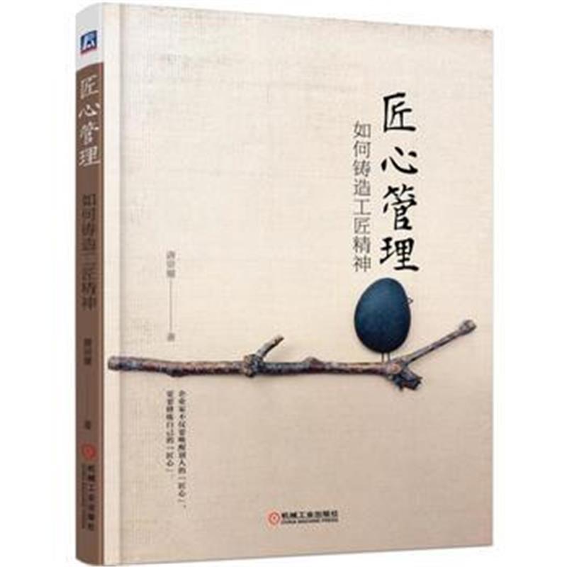 全新正版 匠心管理：如何铸造工匠精神