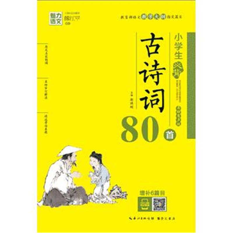 全新正版 魅力语文：小学生必背古诗词80首(美绘有声版)