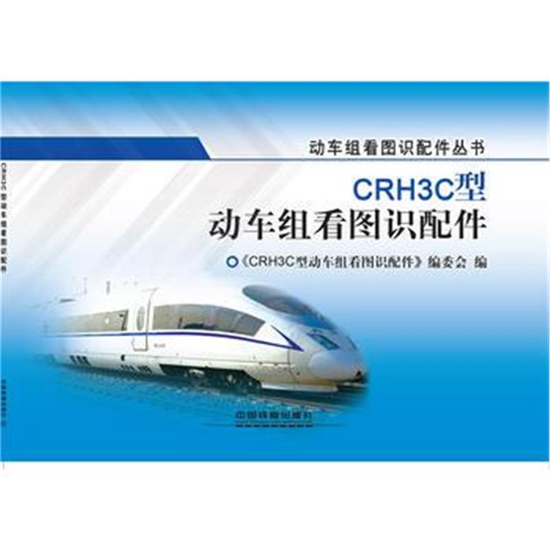 全新正版 CRH3C型动车组看图识配件