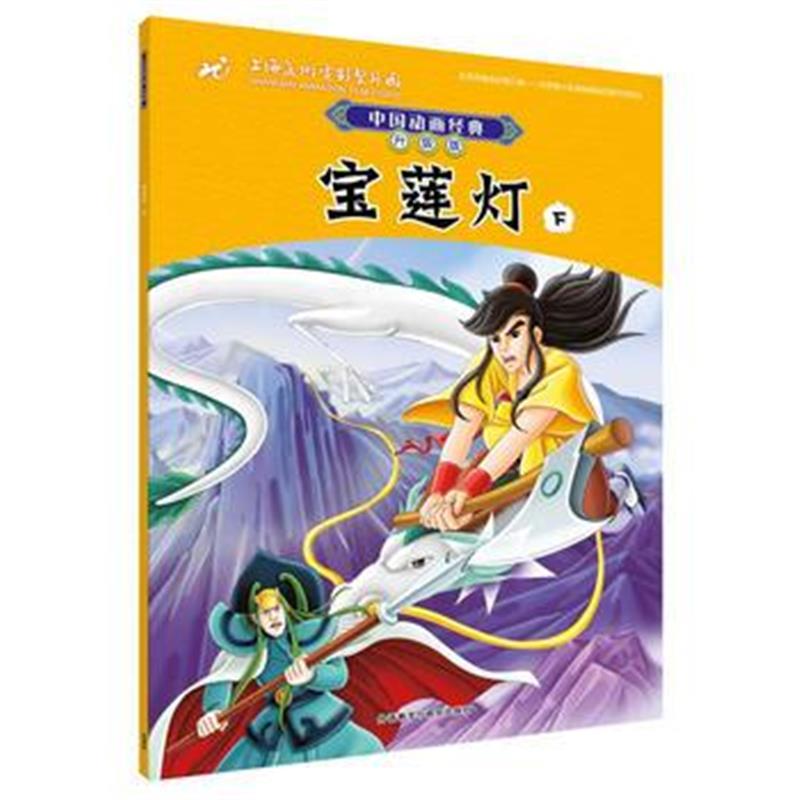 全新正版 中国动画经典升级版:宝莲灯(下)