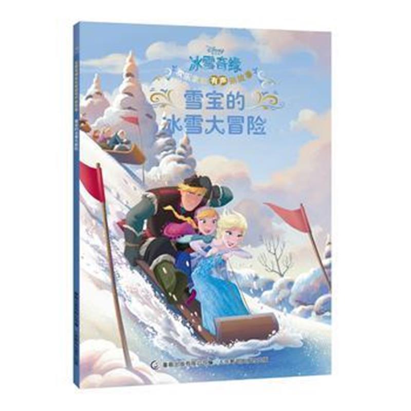 全新正版 冰雪奇缘欢乐家庭有声新故事 雪宝的冰雪大冒险