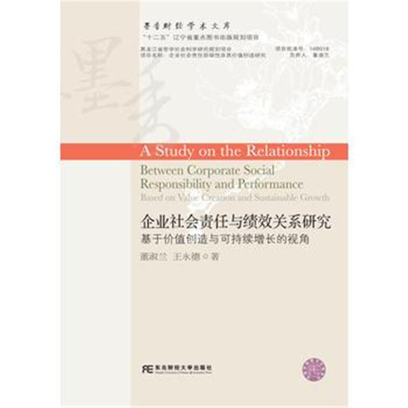 全新正版 企业社会责任与绩效关系研究:基于价值创造与可持续增长的视角