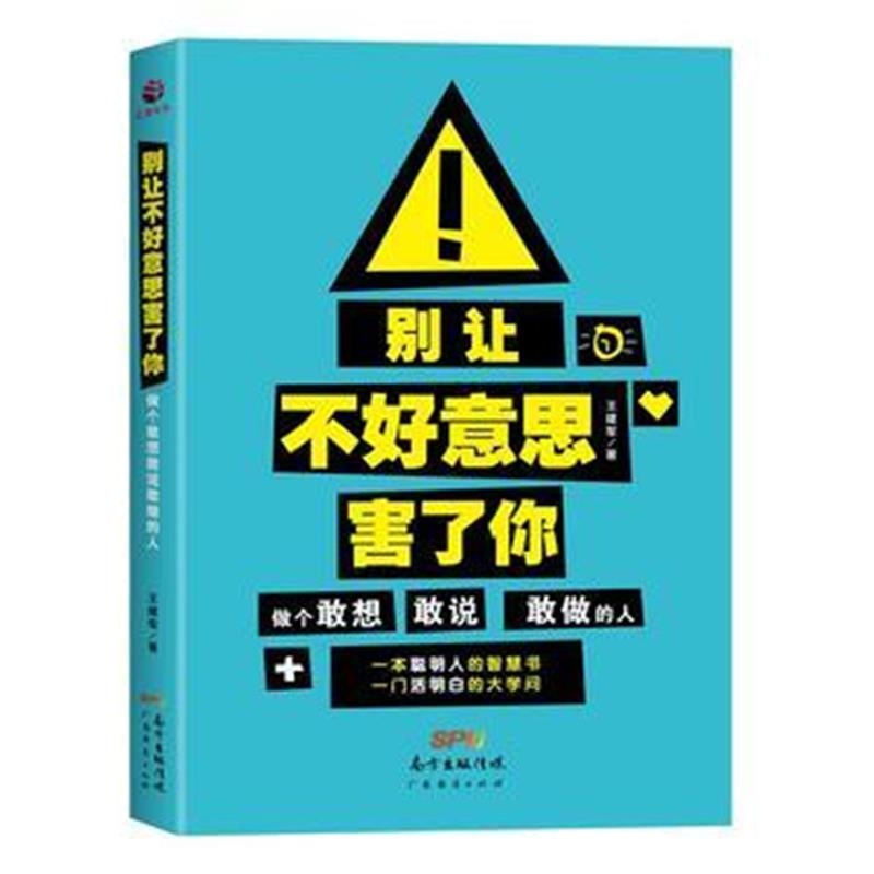 全新正版 别让不好意思害了你：做个敢想敢说敢做的人