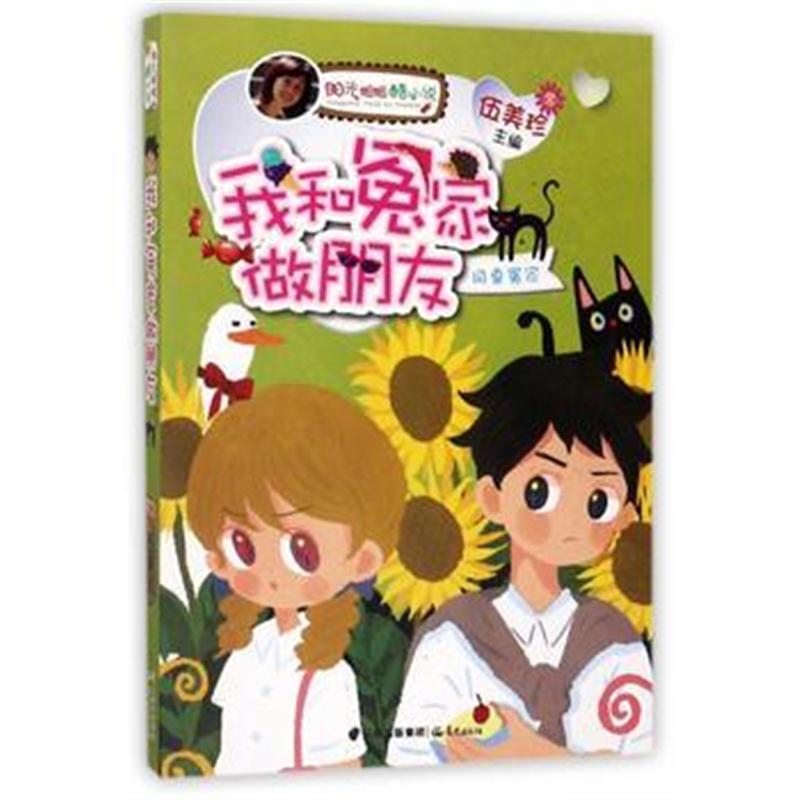 全新正版 阳光姐姐酷小说——我和冤家做朋友