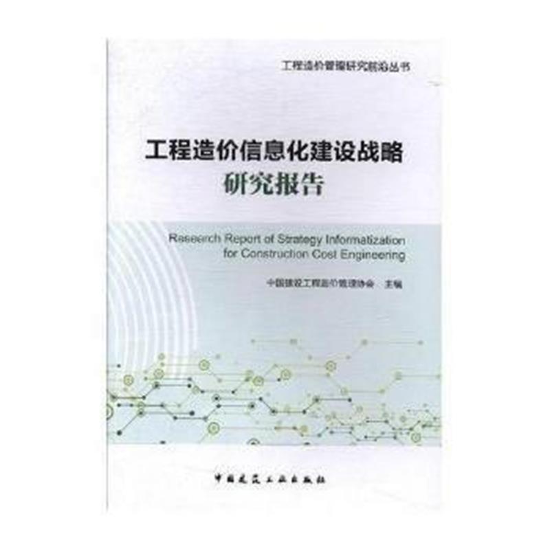 全新正版 工程造价信息化建设战略研究报告