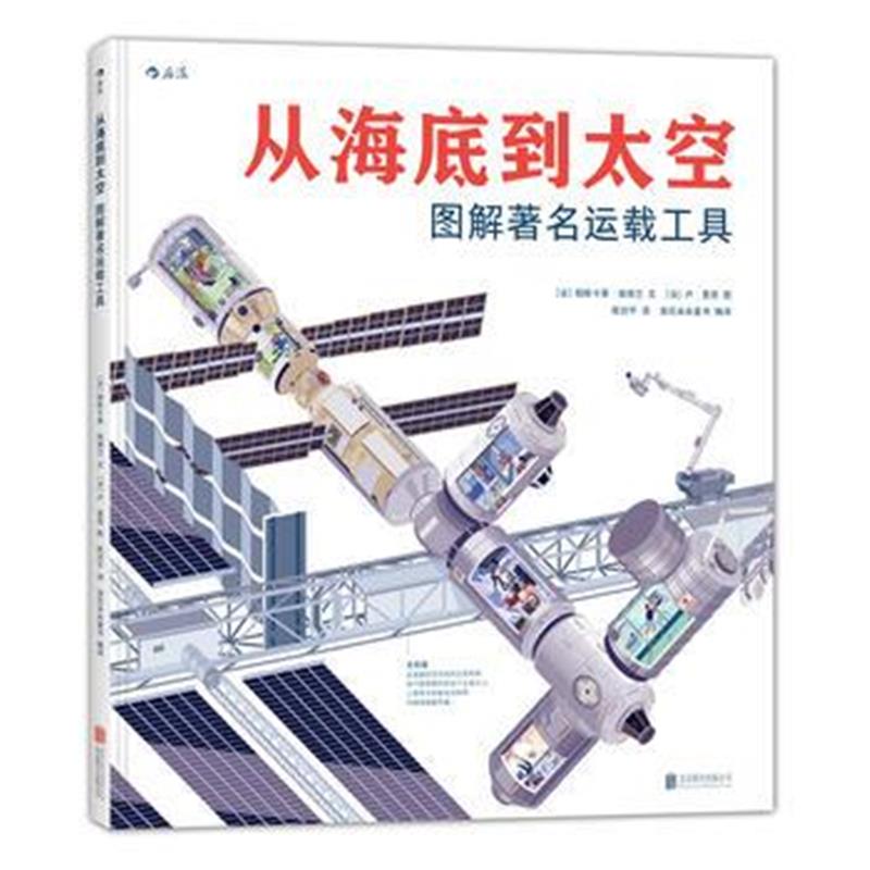 全新正版 从海底到太空：图解著名运载工具