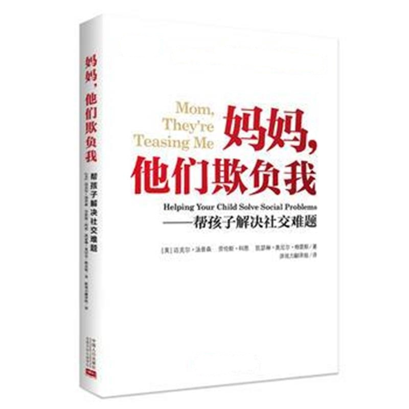 全新正版 妈妈,他们欺负我—帮助孩子解决社交难题