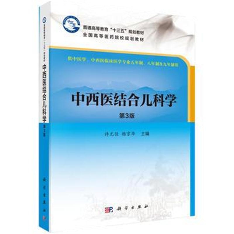 全新正版 中西医结合儿科学(第3版)